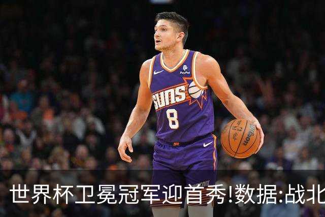 世界杯卫冕冠军迎首秀!数据:战北非之狐望小胜