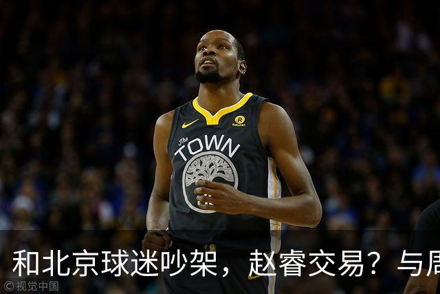 和北京球迷吵架，赵睿交易？与周琦互动，谁留意他表态，去向被曝光