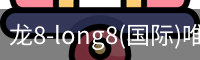 龙8-long8(国际)唯一官方网站